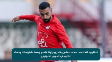 الطائرة الخاصة.. محمد صلاح يغادر بوركينا فاسو وسط شائعات وجهته التالية في الدوري الإنجليزي